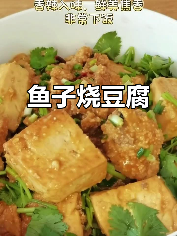 鱼籽炖豆腐,麻辣鲜香又下饭!