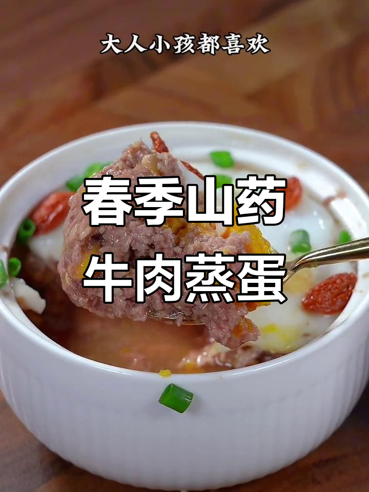 春天孩子必吃山药牛肉蒸蛋汤,营养满分又美味