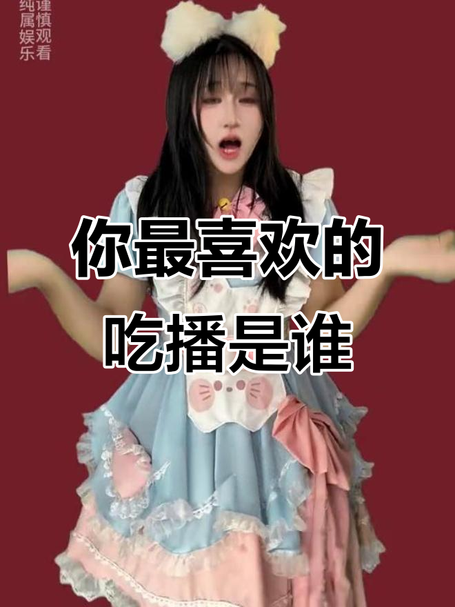 十大吃播博主，谁最让你上头？