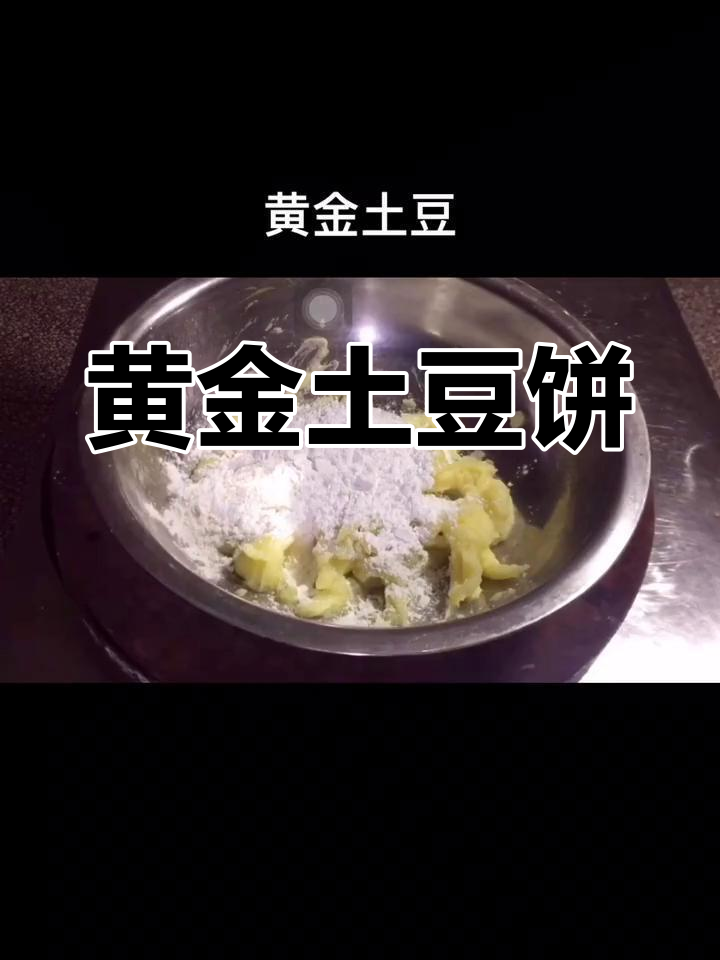 健康美味土豆饼,轻松做