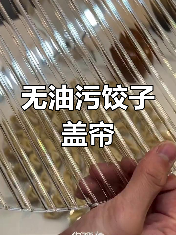 过年包饺子必备盖帘,轻松清洗不粘腻