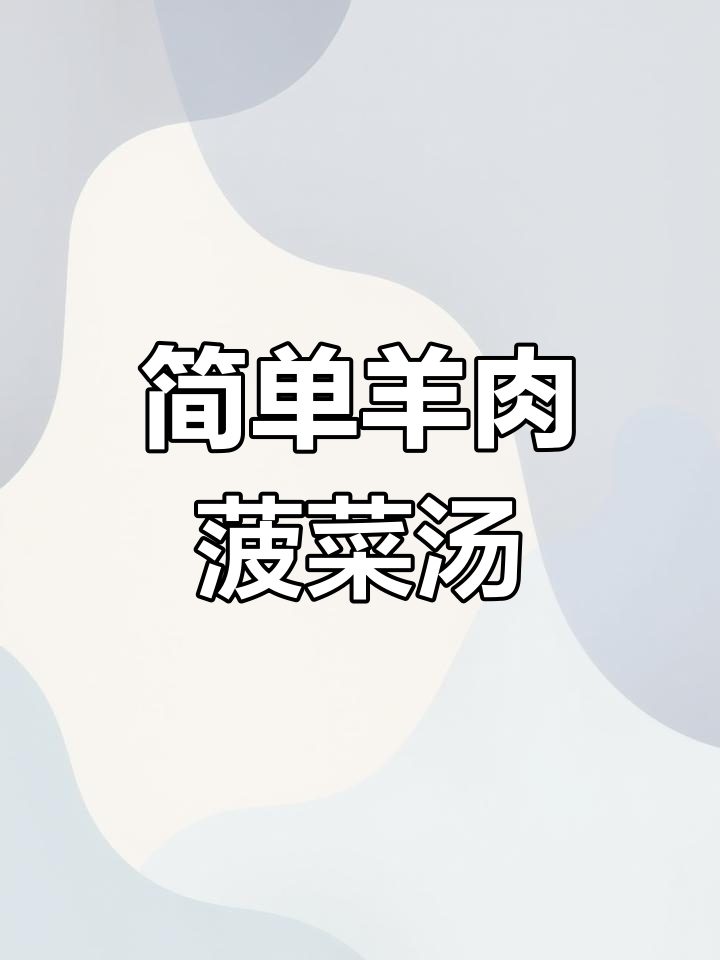 羊肉菠菜汤,鲜嫩美味一锅搞定