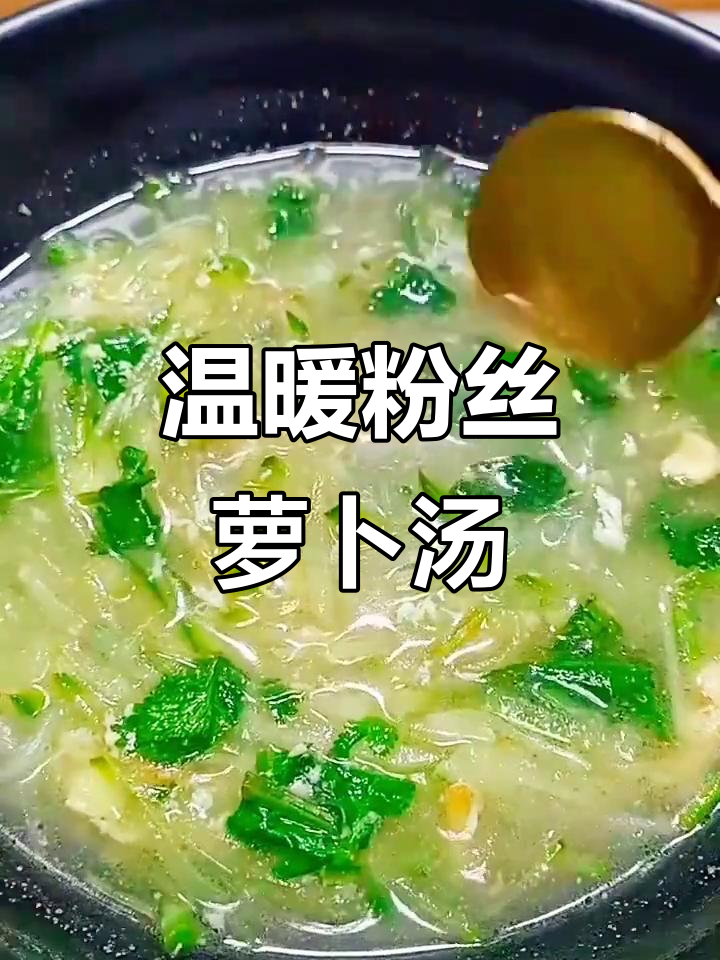 简单又暖心的粉丝萝卜汤,寒冬必备!