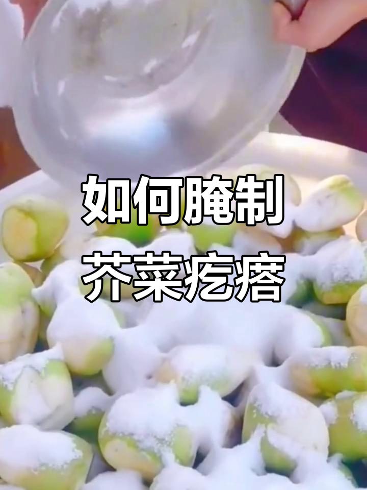 腌芥菜疙瘩咸菜的秘诀,盐酒搭配让口感更佳