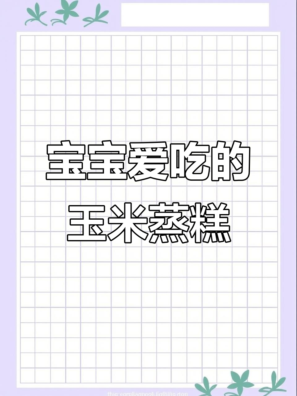 玉米蒸糕，软糯香甜，宝宝最爱！
