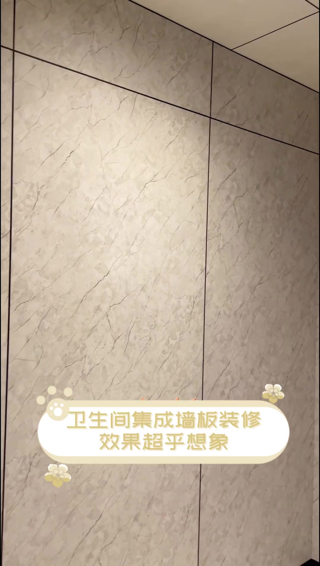 卫生间集成墙板装修,效果超乎想象
