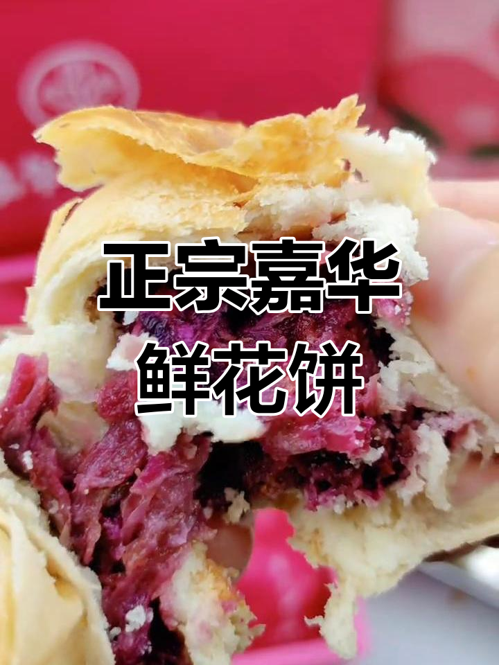 云南嘉华鲜花饼:玫瑰花瓣清晰可见,酥软香甜让人停不下来