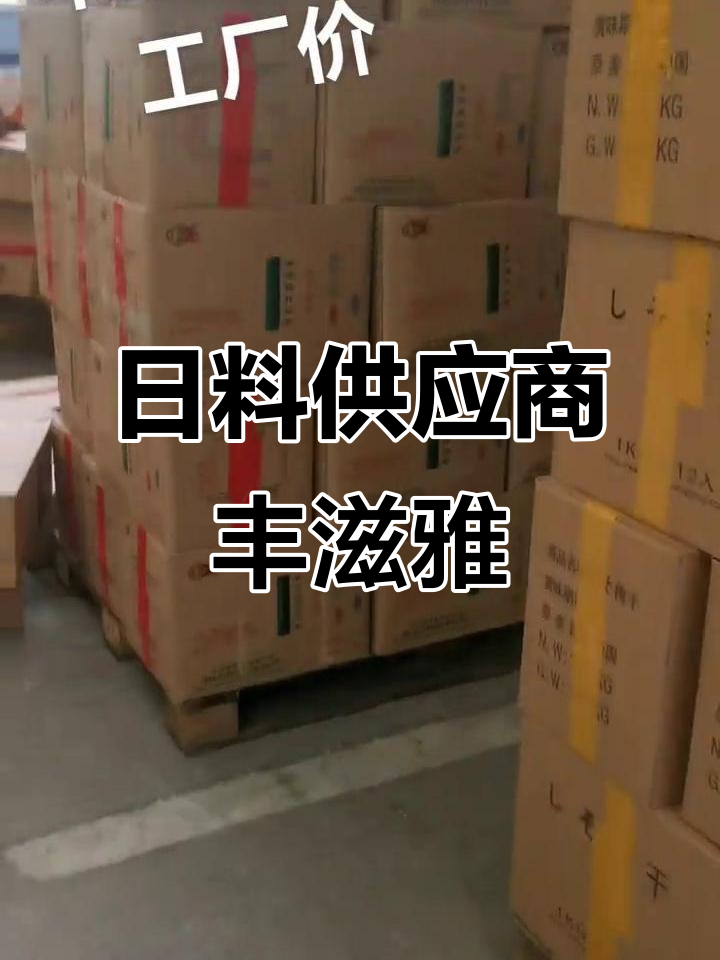 丰滋雅木鱼花与梅子鲣鱼花的完美搭配,工厂直供优质日料
