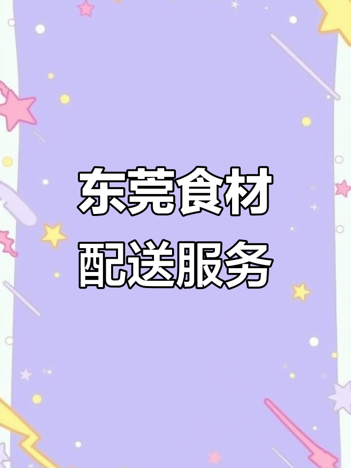 东莞蔬菜配送,新鲜又实惠,送货上门更贴心