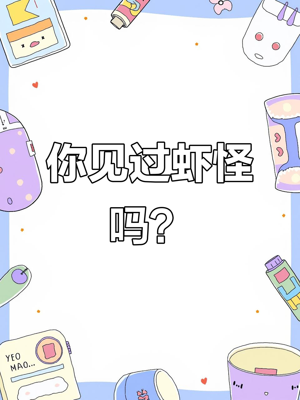 虾怪大揭秘！这种海鲜你绝对没见过，做法竟然这么简单