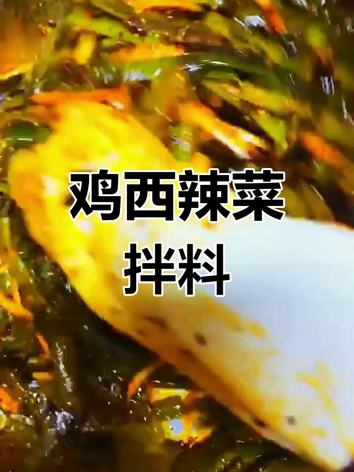 鸡西辣菜全配料,冷面必备