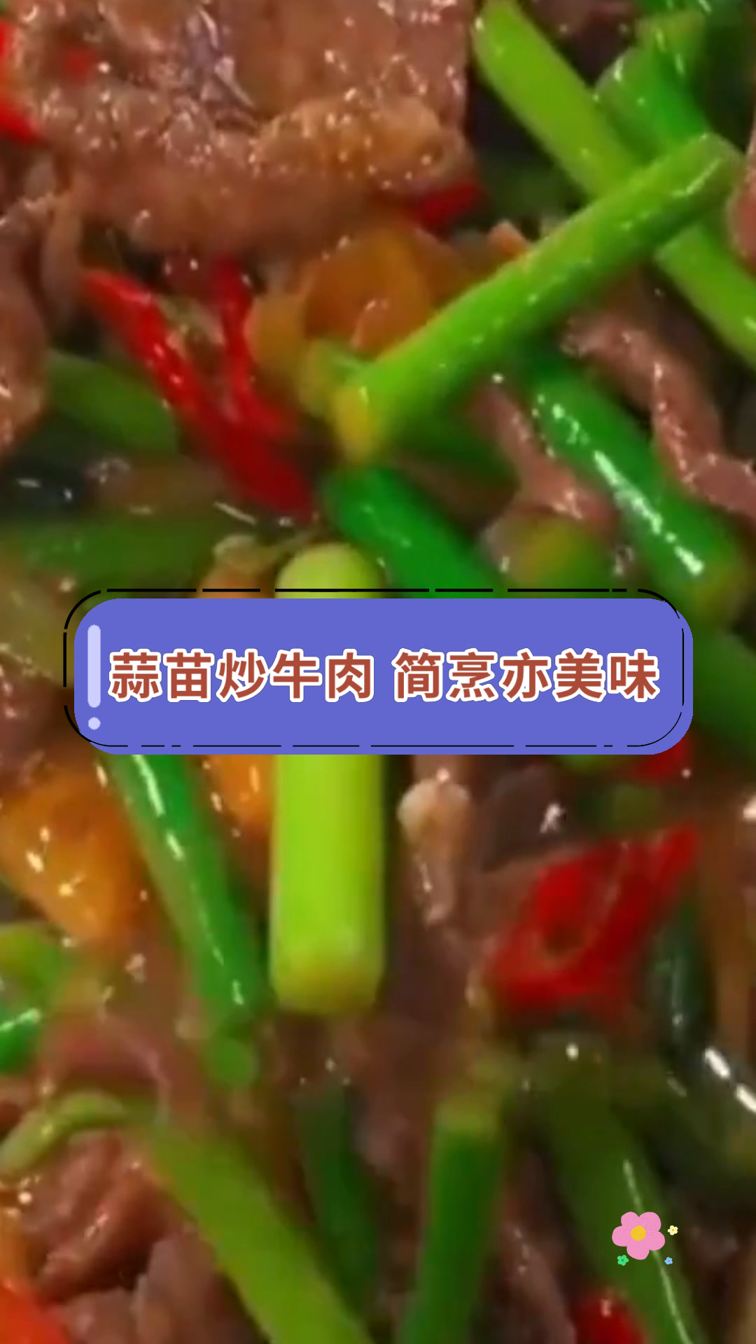 蒜苗炒牛肉 简烹亦美味