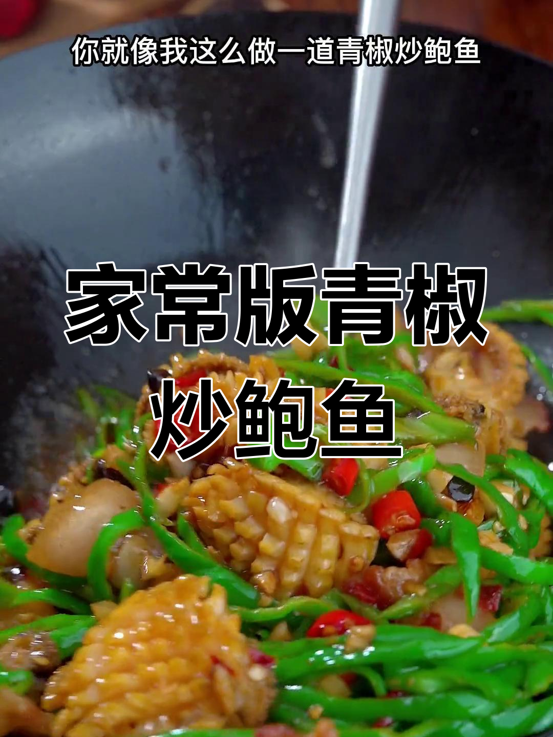 青椒炒鲍鱼,简单又美味