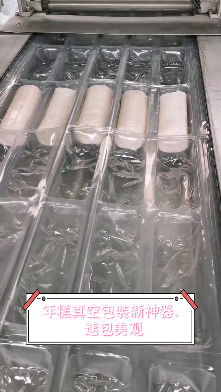 年糕真空包装新神器,速包美观