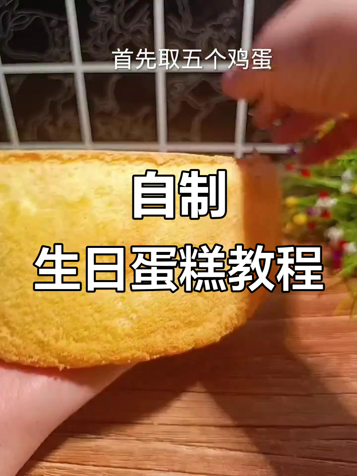生日蛋糕胚制作全攻略,轻松做出细腻美味