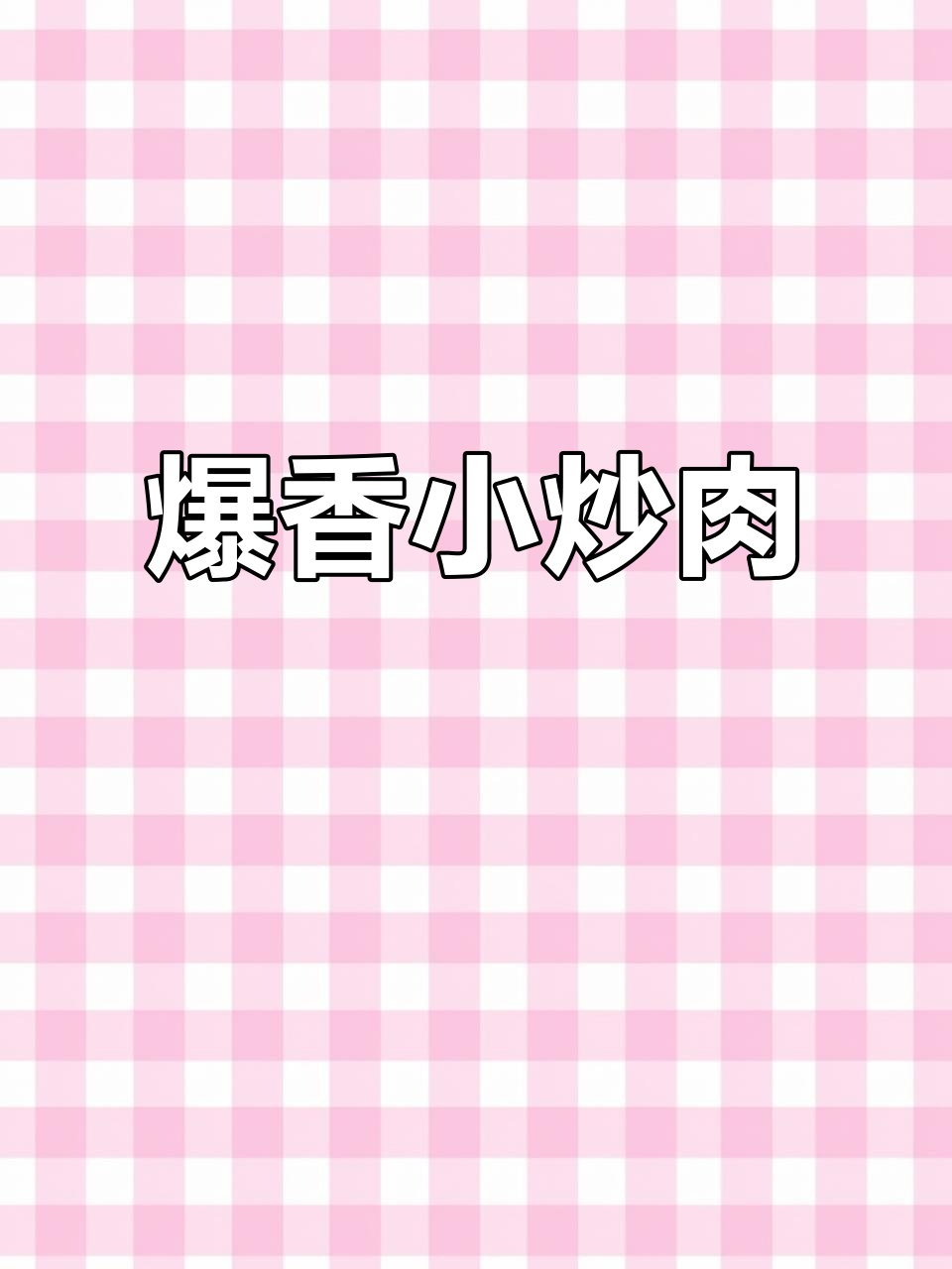 小炒肉拌饭，辣味十足，米饭面条都能配！