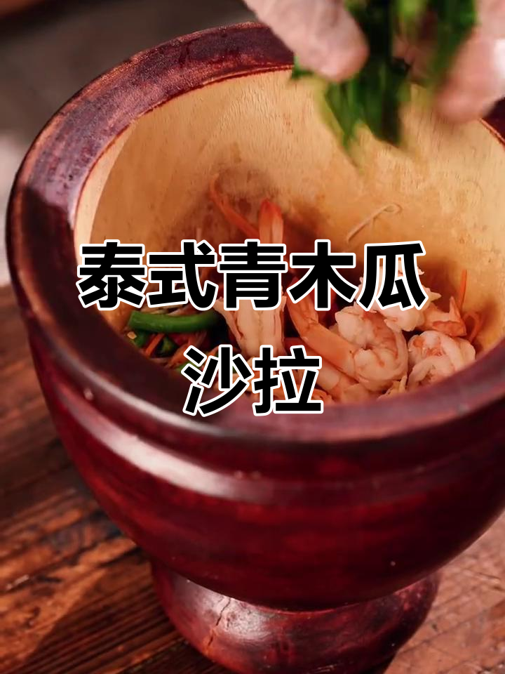 轻松做出美味泰式青木瓜沙拉,简单又高级!