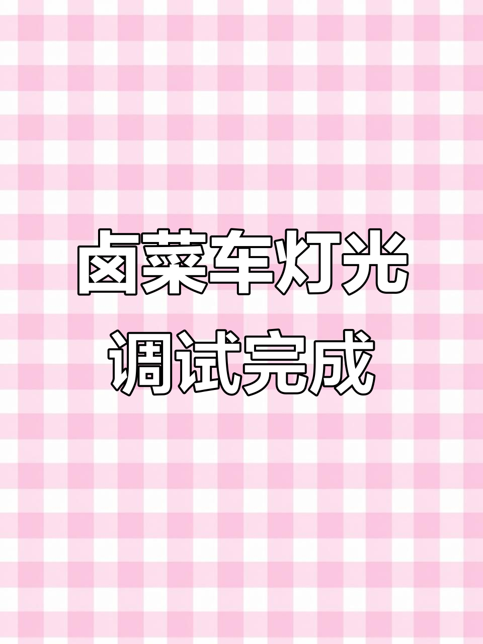 不锈钢保温卤菜车灯光调试成功,四川风味满满呈现