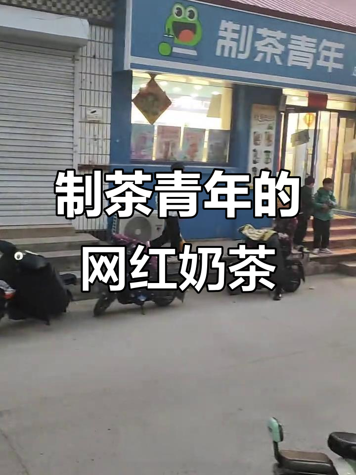 排队两小时只为这一杯,制茶青年带你体验奶茶的魅力