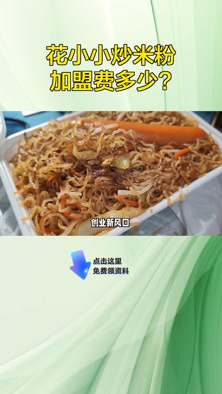 花小小炒米粉加盟费多少?