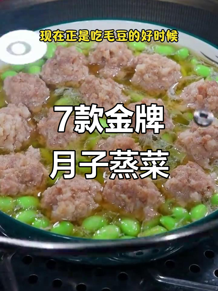 金牌月嫂教你七道营养蒸菜,毛豆肉圆子、丝瓜蒸虾仁都在其中
