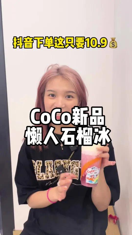 CoCo新品懒人石榴冰下单10.9,还是软籽石榴,这太猛了 一杯奶茶的快乐 coco奶茶 