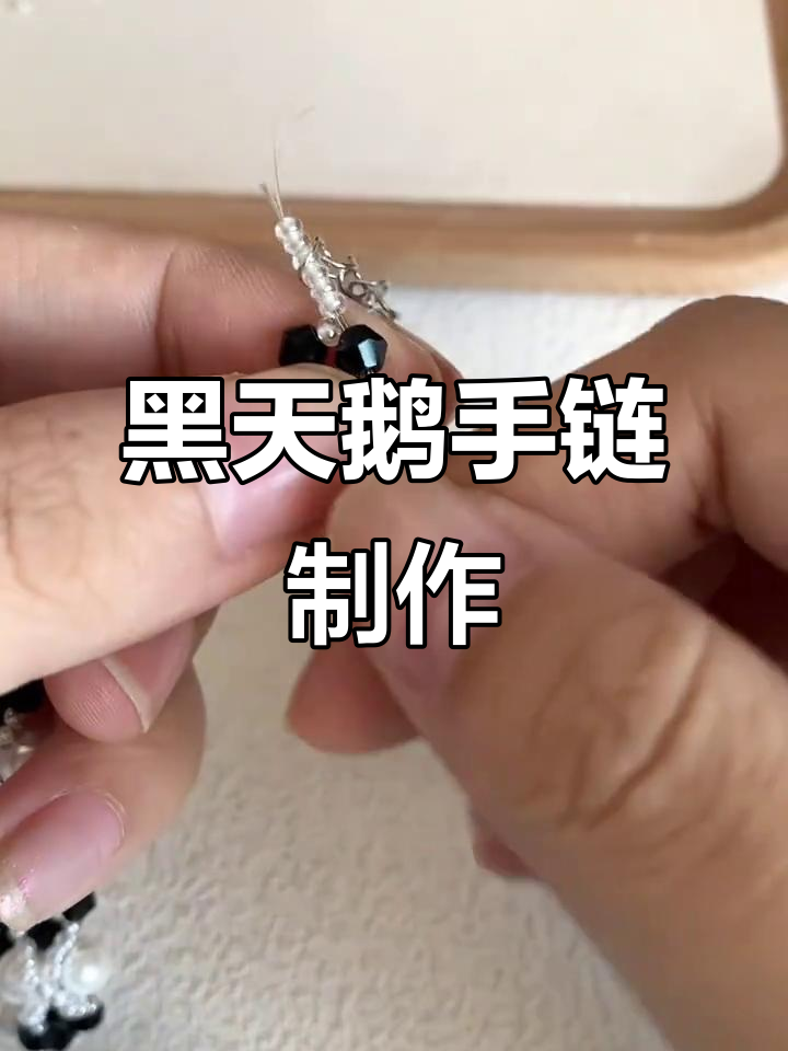 精致优雅黑天鹅手链教程,轻松学会串珠技巧