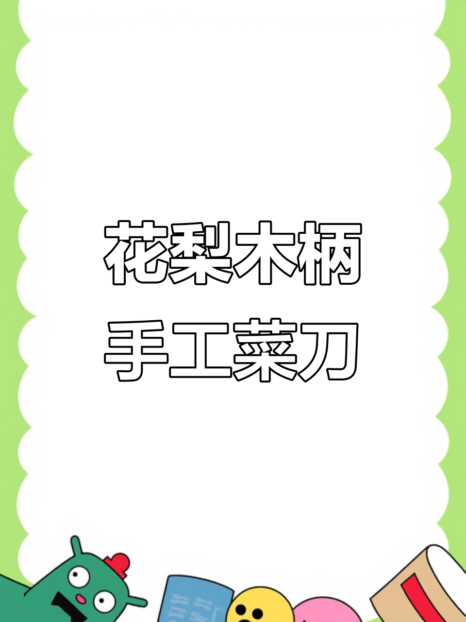 传统花梨木柄菜刀,手感超棒,因疫情断货两年