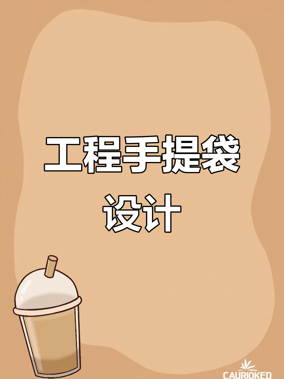 工程技术手提袋设计:创意与实用的完美结合