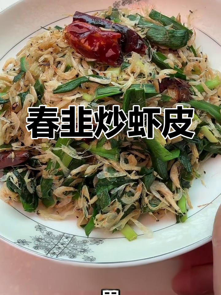 韭菜炒虾皮,简单又美味!掌握这道家常菜的做法