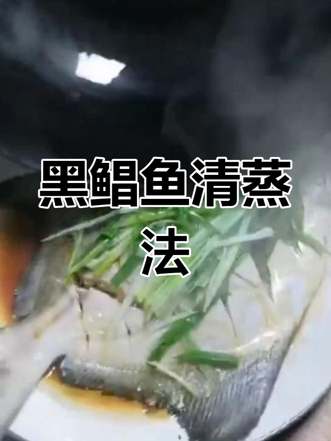 2斤黑鲳鱼清蒸做法,简单又美味