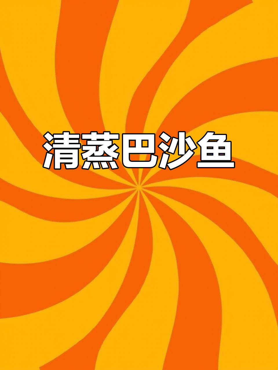 无骨无刺的清蒸巴沙鱼，孩子吃得开心又营养