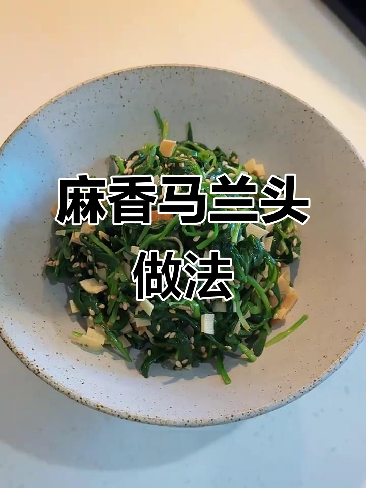 春天必吃麻香马兰头，豆皮白芝麻加持更美味