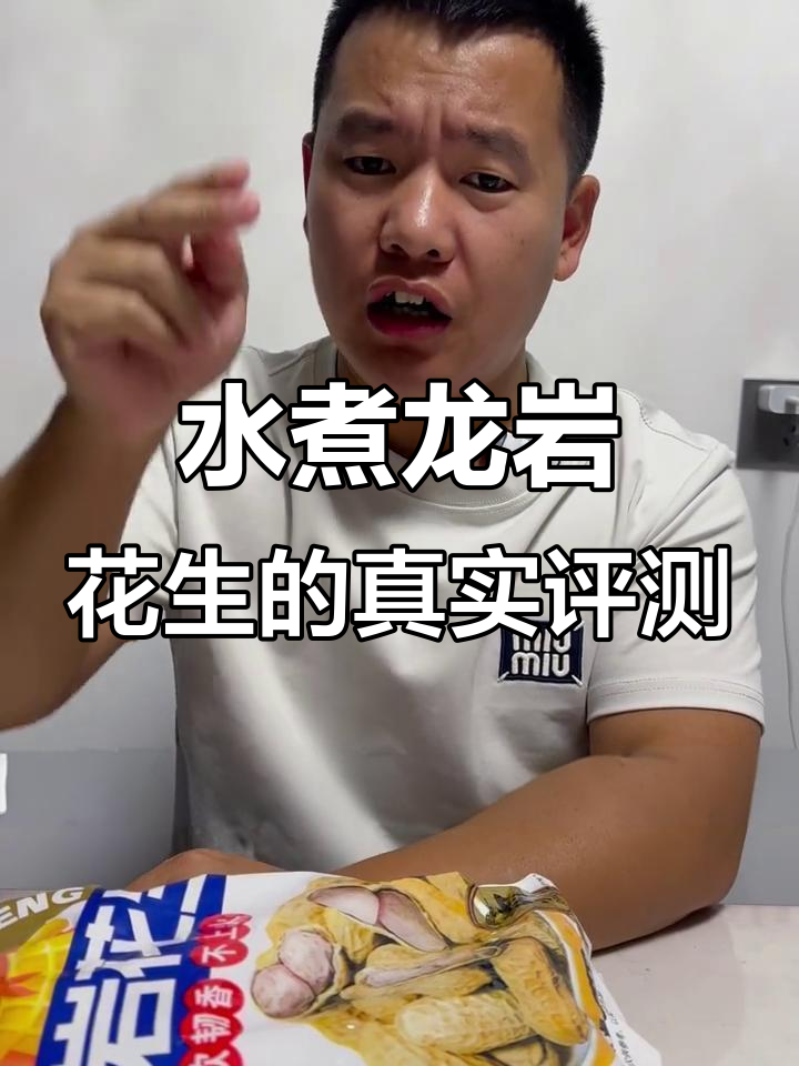 龙岩花生水煮后真难吃，测评结果大揭秘