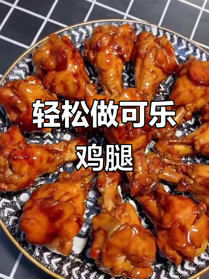 可乐鸡腿家常做法，掌握这两点肉质鲜嫩不柴