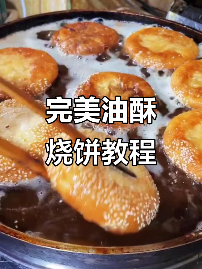 外酥里嫩的油酥烧饼,做法超简单,电饼铛轻松搞定