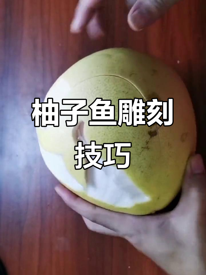 这样的鱼你见过吗？雕刻教程来啦！
