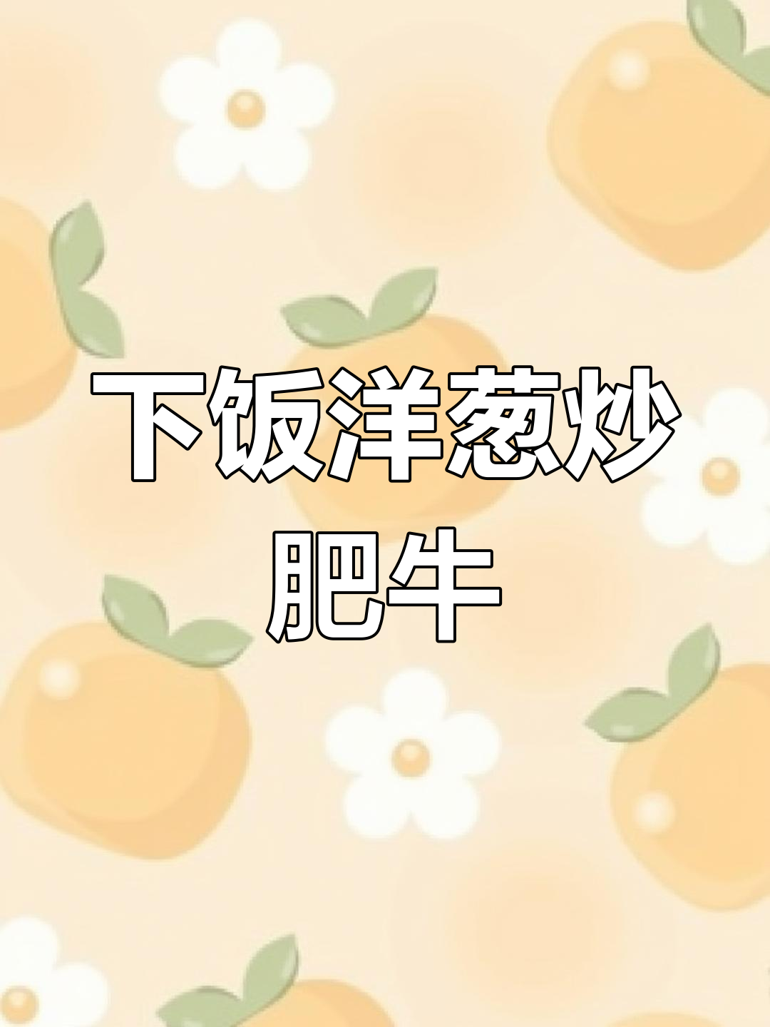 洋葱炒肥牛,米饭配几碗都不够