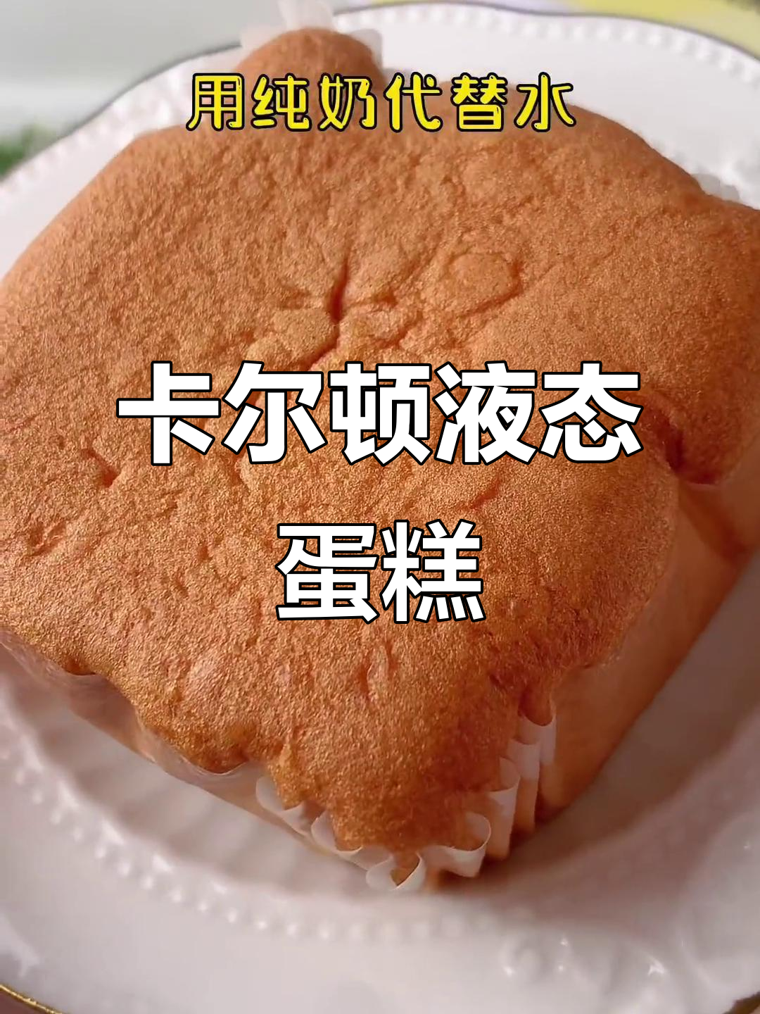 卡尔顿液态蛋糕，鲜鸡蛋与奶香完美结合
