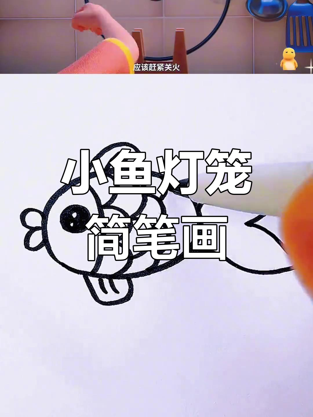 零基础学画小鱼灯笼,简单又可爱!