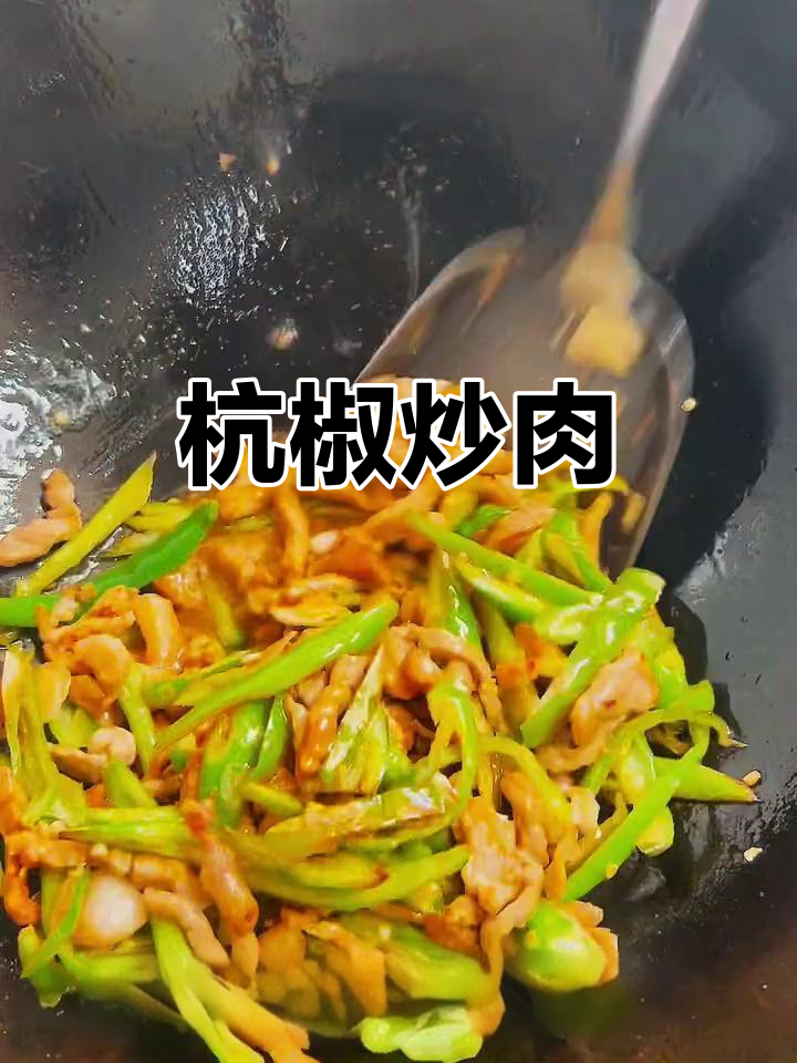 辣味杭椒炒肉，家常下饭新选择