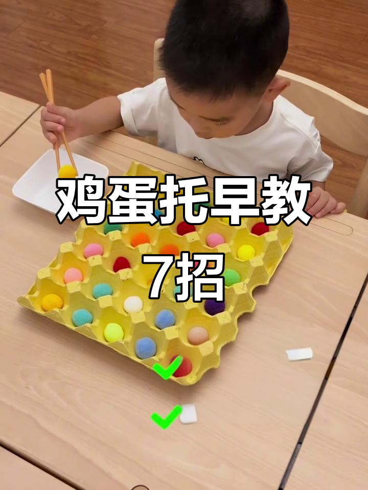 废鸡蛋托变早教神器,7个玩法让孩子玩得开心学得快