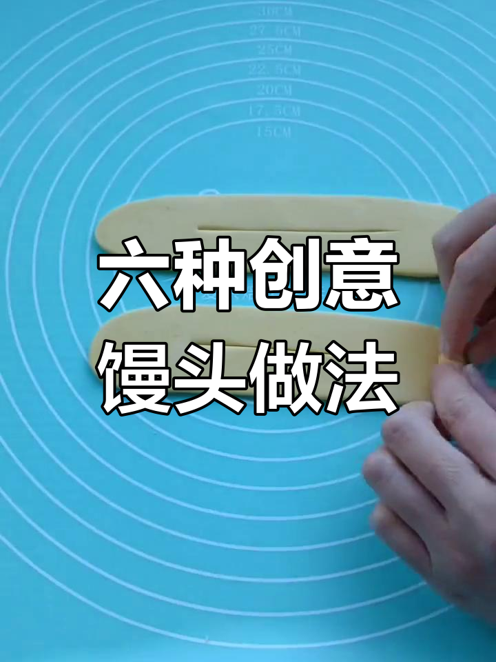 轻松学做花样馒头,家里也能尝试