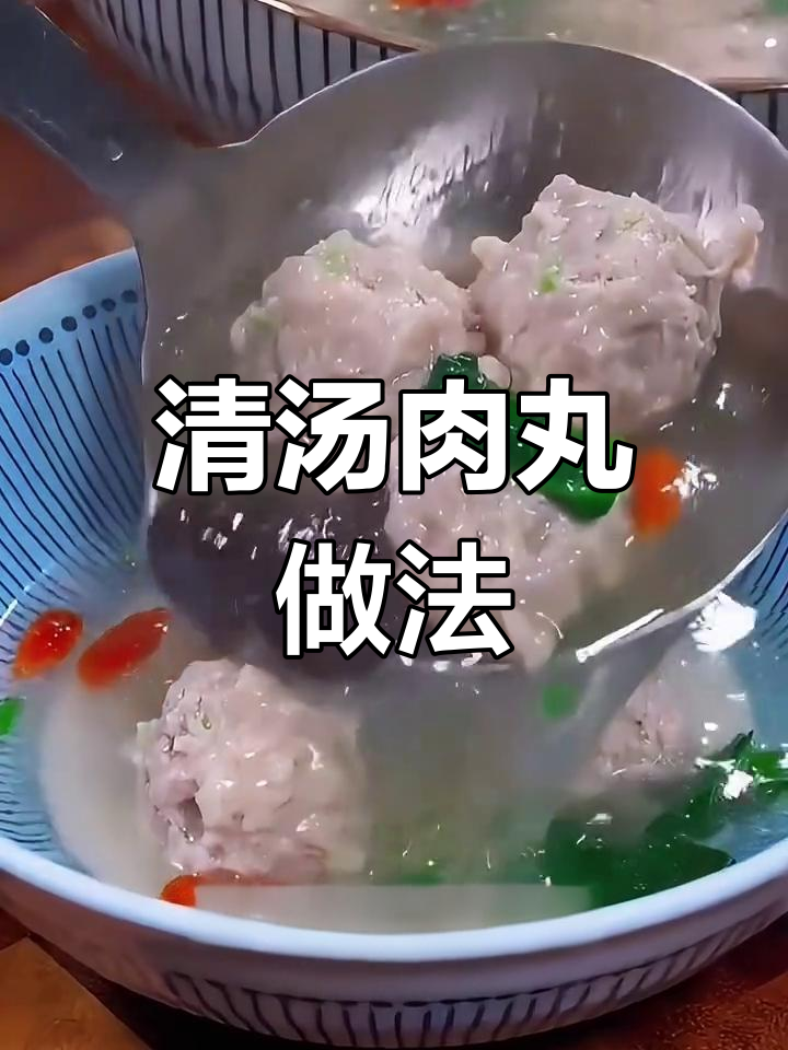 童年味道的清汤肉丸
