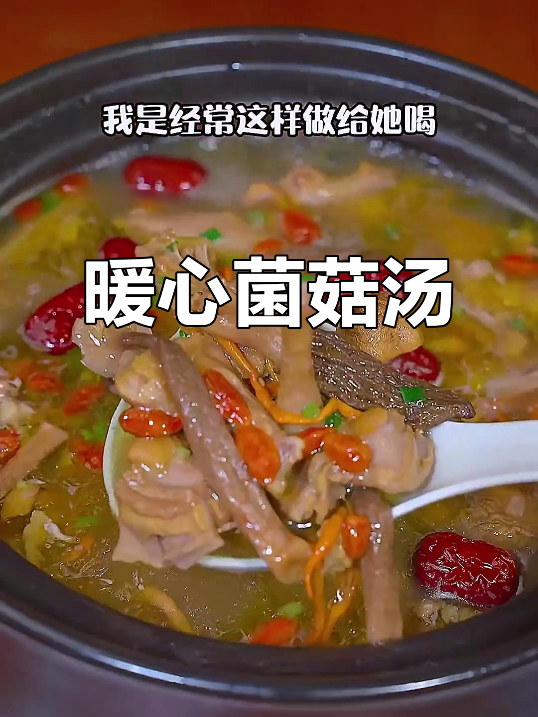 天气转凉,炖一锅鲜美菌菇汤,温暖又好喝!