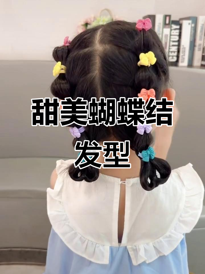 蝴蝶结发型,轻松掌握!小女孩最爱,超简单教程分享!