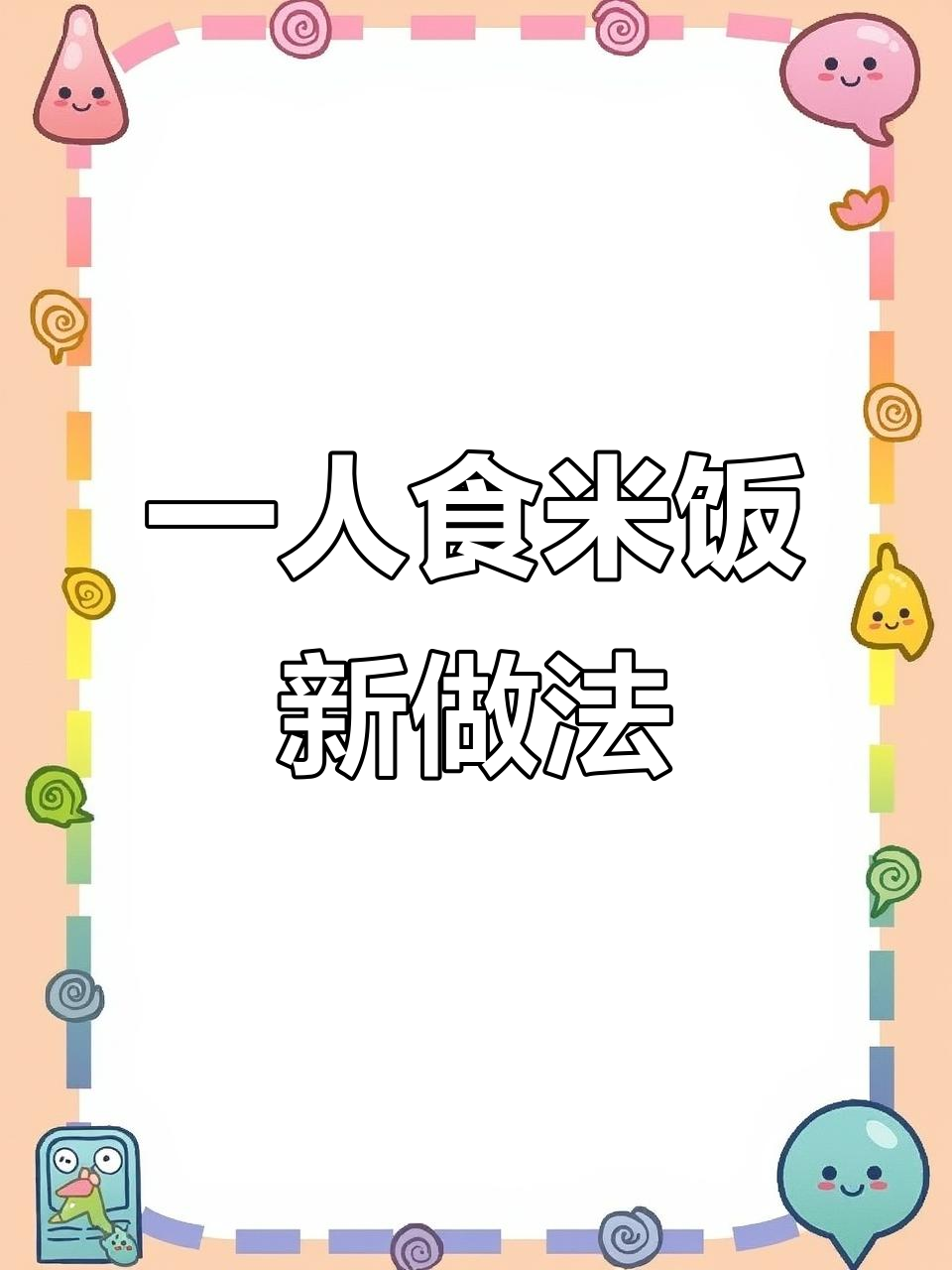 蒸锅替代电饭煲,轻松搞定一人食米饭