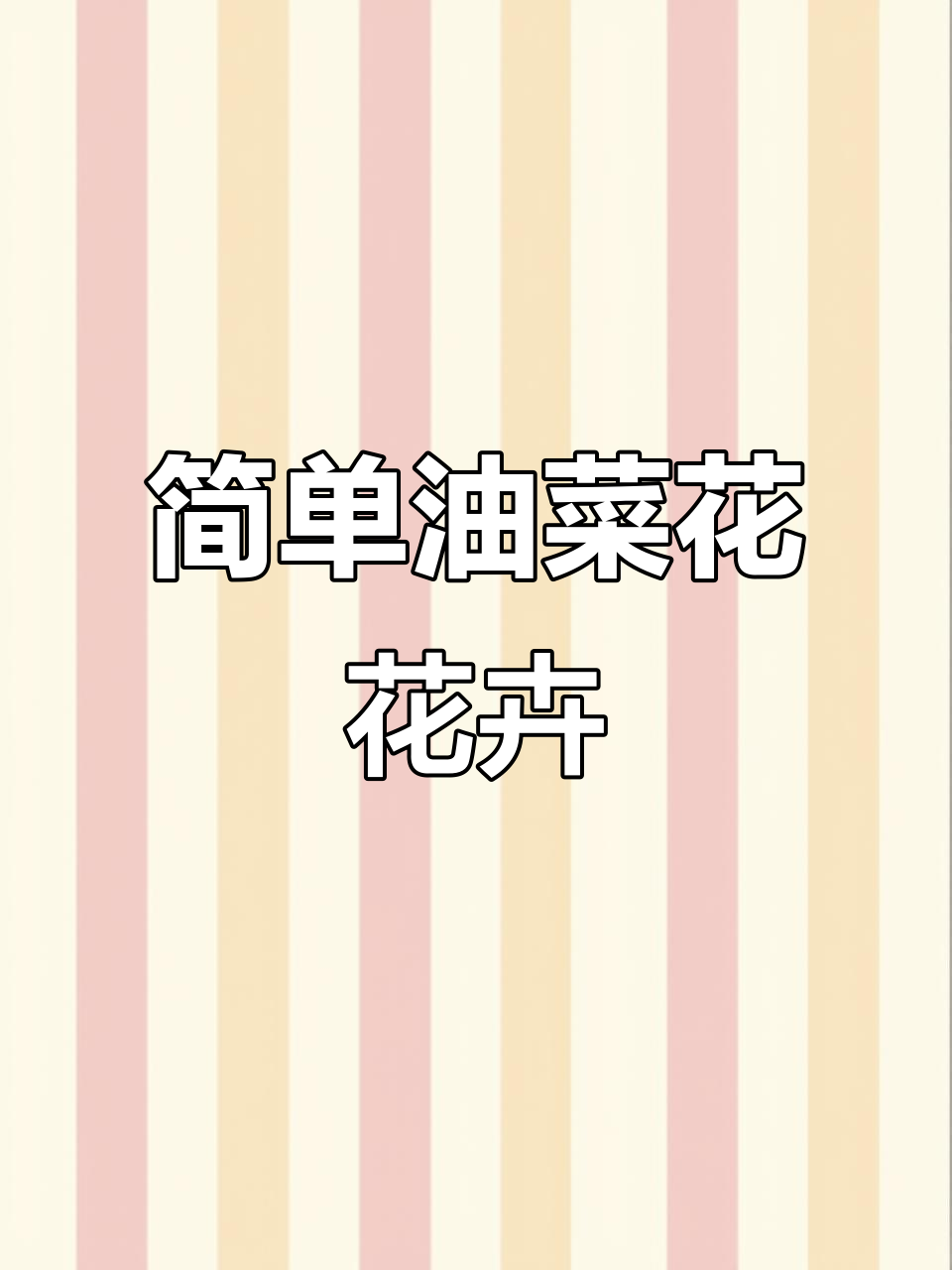 油菜花丙烯画零基础教程,轻松画出美丽花朵