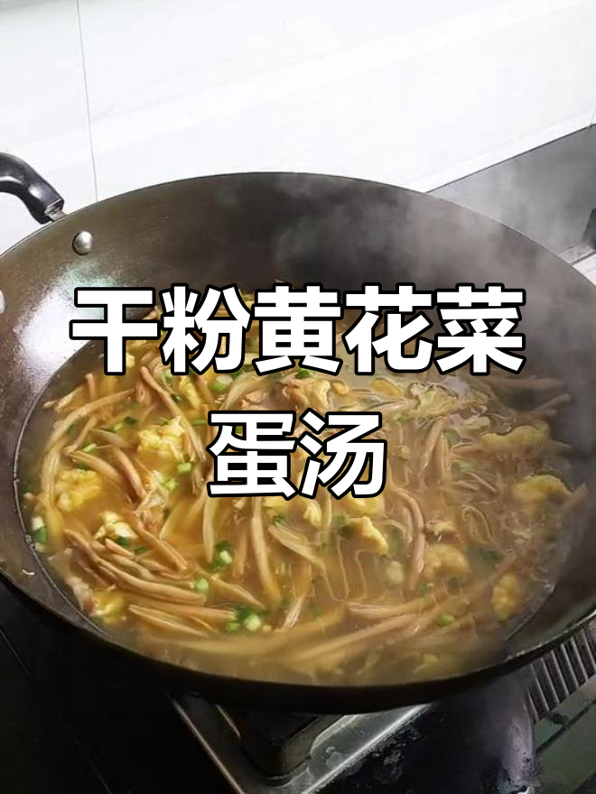 黄花菜鸡蛋汤米粉,家常美味轻松做