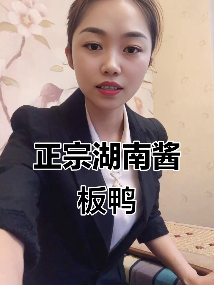 这款酱板鸭不辣,但香味十足!湖南特产零食推荐